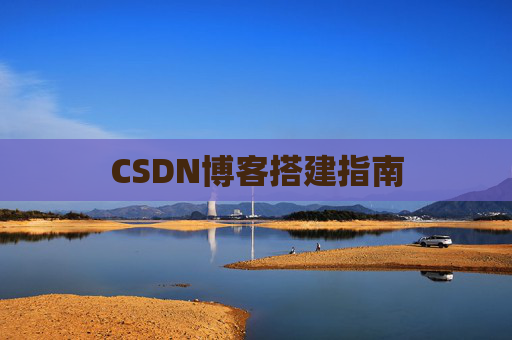 CSDN博客搭建指南